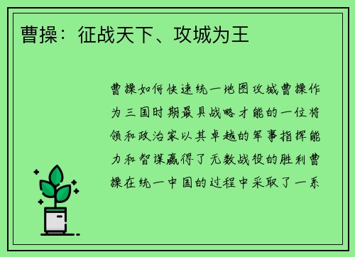 曹操：征战天下、攻城为王