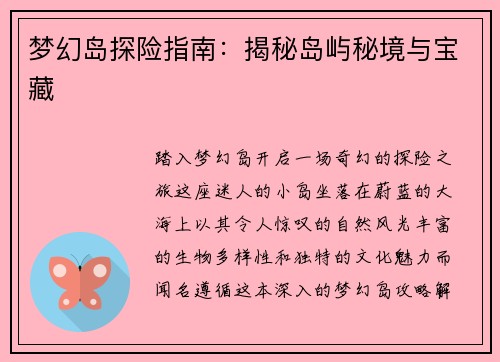 梦幻岛探险指南：揭秘岛屿秘境与宝藏