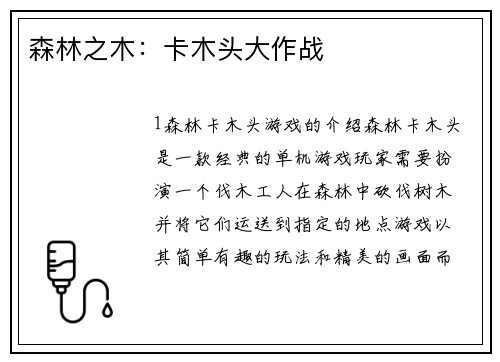 森林之木：卡木头大作战