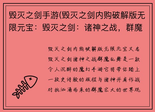 毁灭之剑手游(毁灭之剑内购破解版无限元宝：毁灭之剑：诸神之战，群魔乱舞)