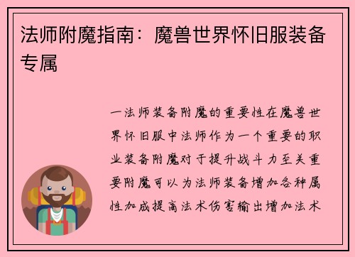法师附魔指南：魔兽世界怀旧服装备专属