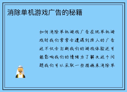 消除单机游戏广告的秘籍