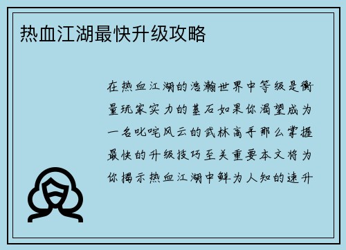 热血江湖最快升级攻略