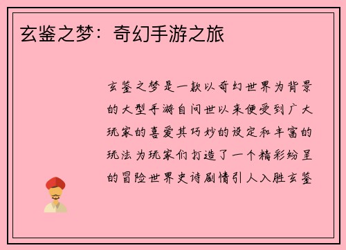玄鉴之梦：奇幻手游之旅