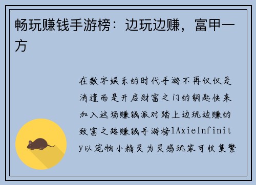 畅玩赚钱手游榜：边玩边赚，富甲一方