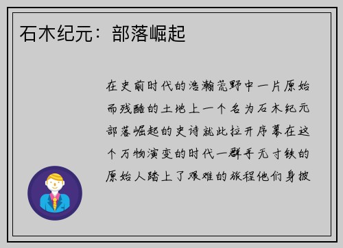 石木纪元：部落崛起