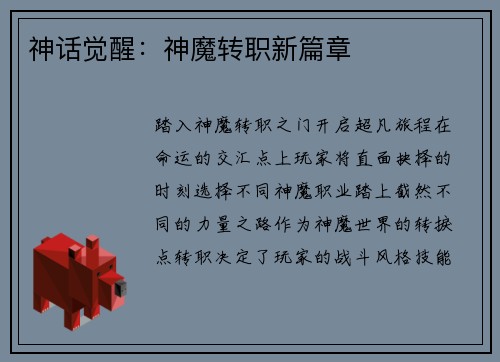 神话觉醒：神魔转职新篇章