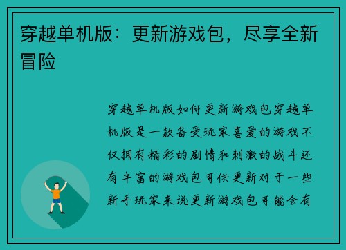 穿越单机版：更新游戏包，尽享全新冒险