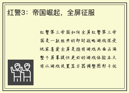 红警3：帝国崛起，全屏征服