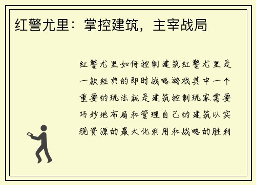 红警尤里：掌控建筑，主宰战局