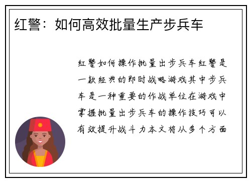 红警：如何高效批量生产步兵车