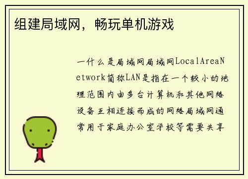 组建局域网，畅玩单机游戏