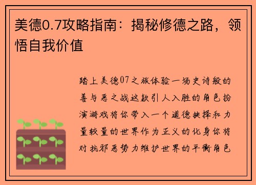美德0.7攻略指南：揭秘修德之路，领悟自我价值
