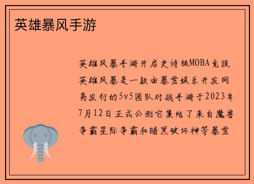英雄暴风手游