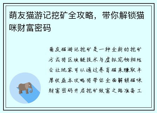 萌友猫游记挖矿全攻略，带你解锁猫咪财富密码