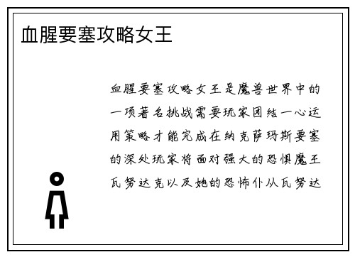 血腥要塞攻略女王