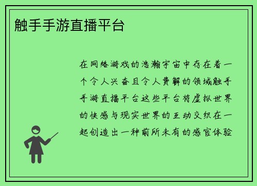 触手手游直播平台