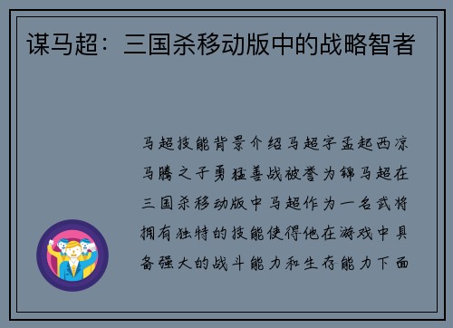 谋马超：三国杀移动版中的战略智者
