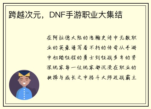 跨越次元，DNF手游职业大集结