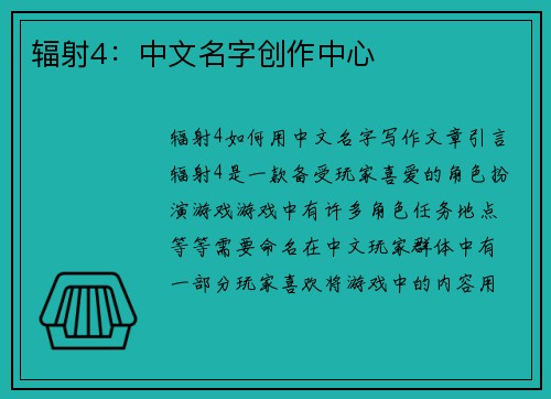 辐射4：中文名字创作中心