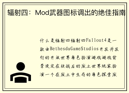 辐射四：Mod武器图标调出的绝佳指南