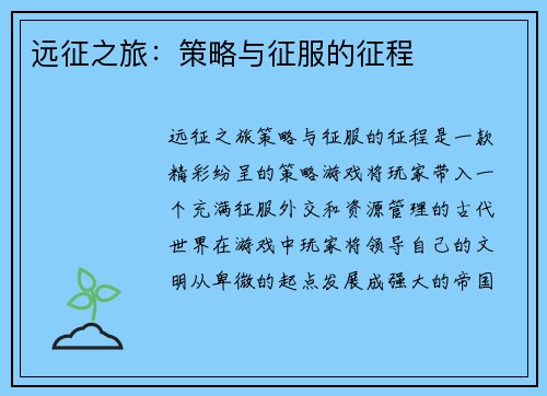 远征之旅：策略与征服的征程