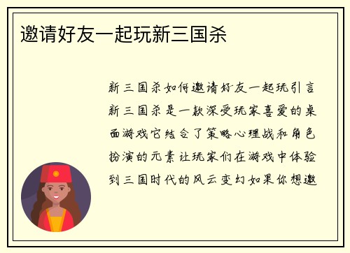 邀请好友一起玩新三国杀
