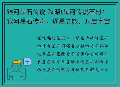 银河星石传说 攻略(星河传说石材：银河星石传奇：逐星之旅，开启宇宙奥秘)