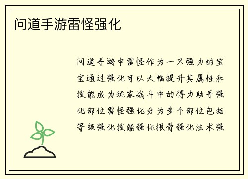 问道手游雷怪强化