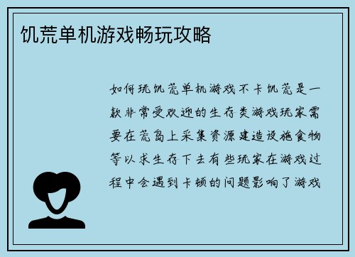 饥荒单机游戏畅玩攻略