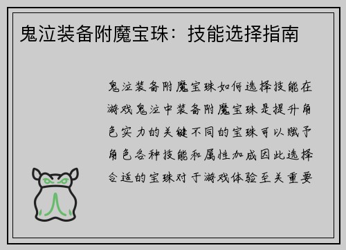鬼泣装备附魔宝珠：技能选择指南