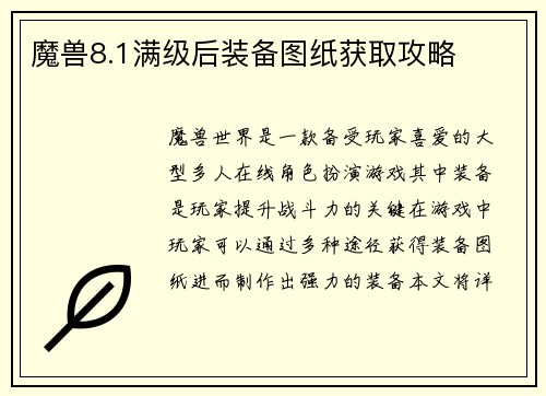 魔兽8.1满级后装备图纸获取攻略