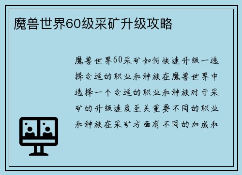 魔兽世界60级采矿升级攻略