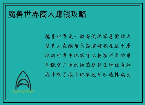 魔兽世界商人赚钱攻略