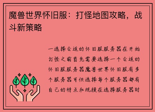 魔兽世界怀旧服：打怪地图攻略，战斗新策略