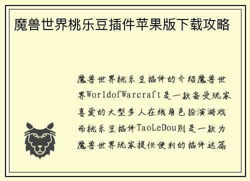 魔兽世界桃乐豆插件苹果版下载攻略