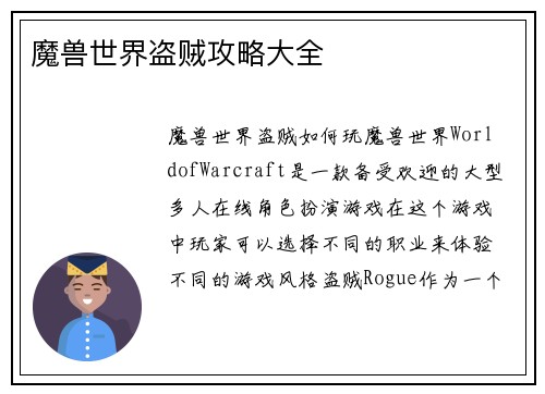 魔兽世界盗贼攻略大全