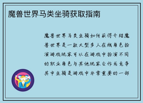 魔兽世界马类坐骑获取指南