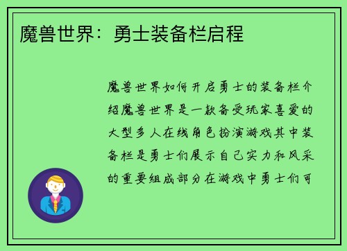 魔兽世界：勇士装备栏启程