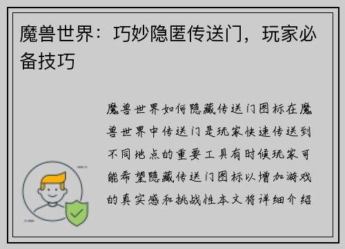 魔兽世界：巧妙隐匿传送门，玩家必备技巧