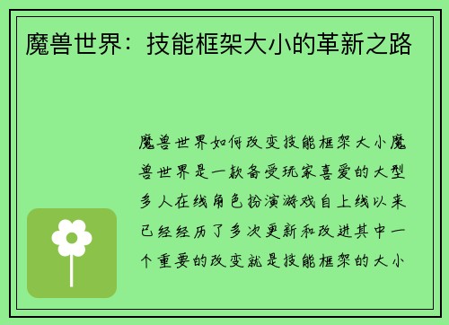 魔兽世界：技能框架大小的革新之路