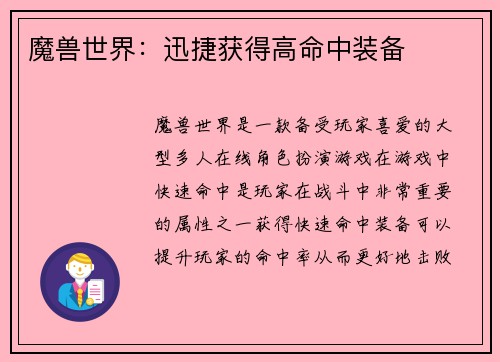 魔兽世界：迅捷获得高命中装备