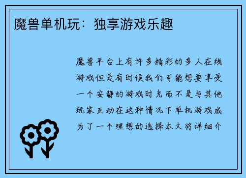 魔兽单机玩：独享游戏乐趣
