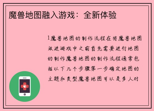 魔兽地图融入游戏：全新体验