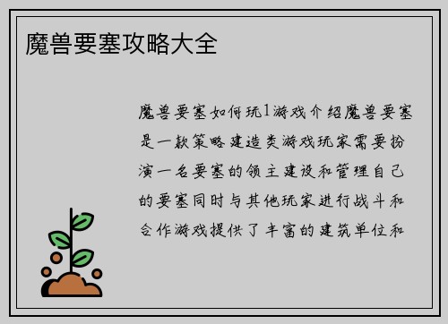 魔兽要塞攻略大全