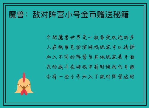 魔兽：敌对阵营小号金币赠送秘籍