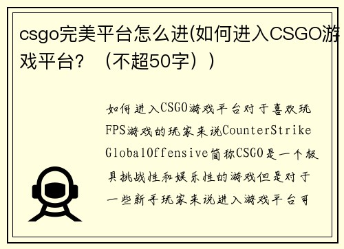 csgo完美平台怎么进(如何进入CSGO游戏平台？（不超50字）)