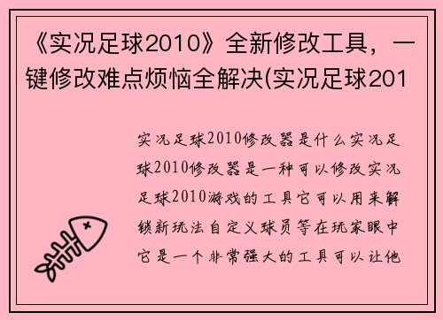 《实况足球2010》全新修改工具，一键修改难点烦恼全解决(实况足球2010：全新修改工具，轻松破解修改难关)