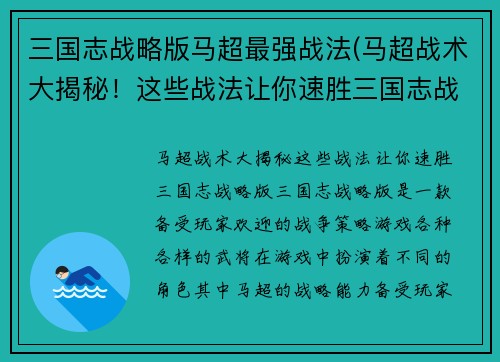 三国志战略版马超最强战法(马超战术大揭秘！这些战法让你速胜三国志战略版！)