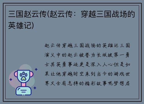 三国赵云传(赵云传：穿越三国战场的英雄记)